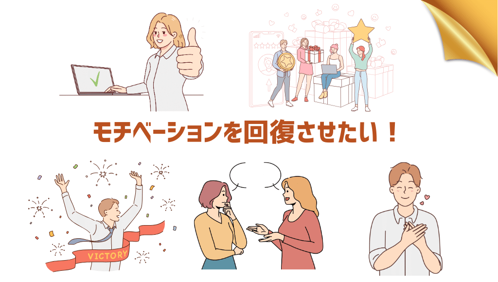 モチベーションを高めたい！楽しそうな人物たち