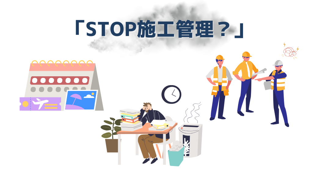 施工管理_辞めとけ