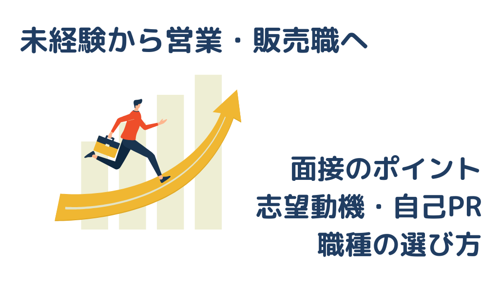営業・販売への転職