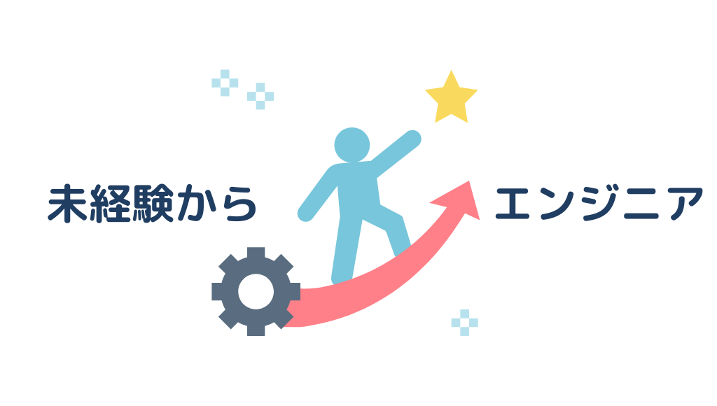 未経験からエンジニアを目指すロードマップ