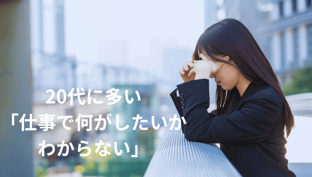 20代で「仕事で何がしたいかわからない」と頭を抱える女性