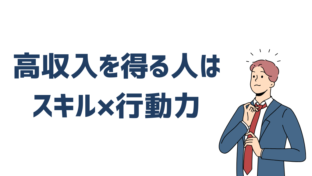 高収入を得る人はスキル×行動