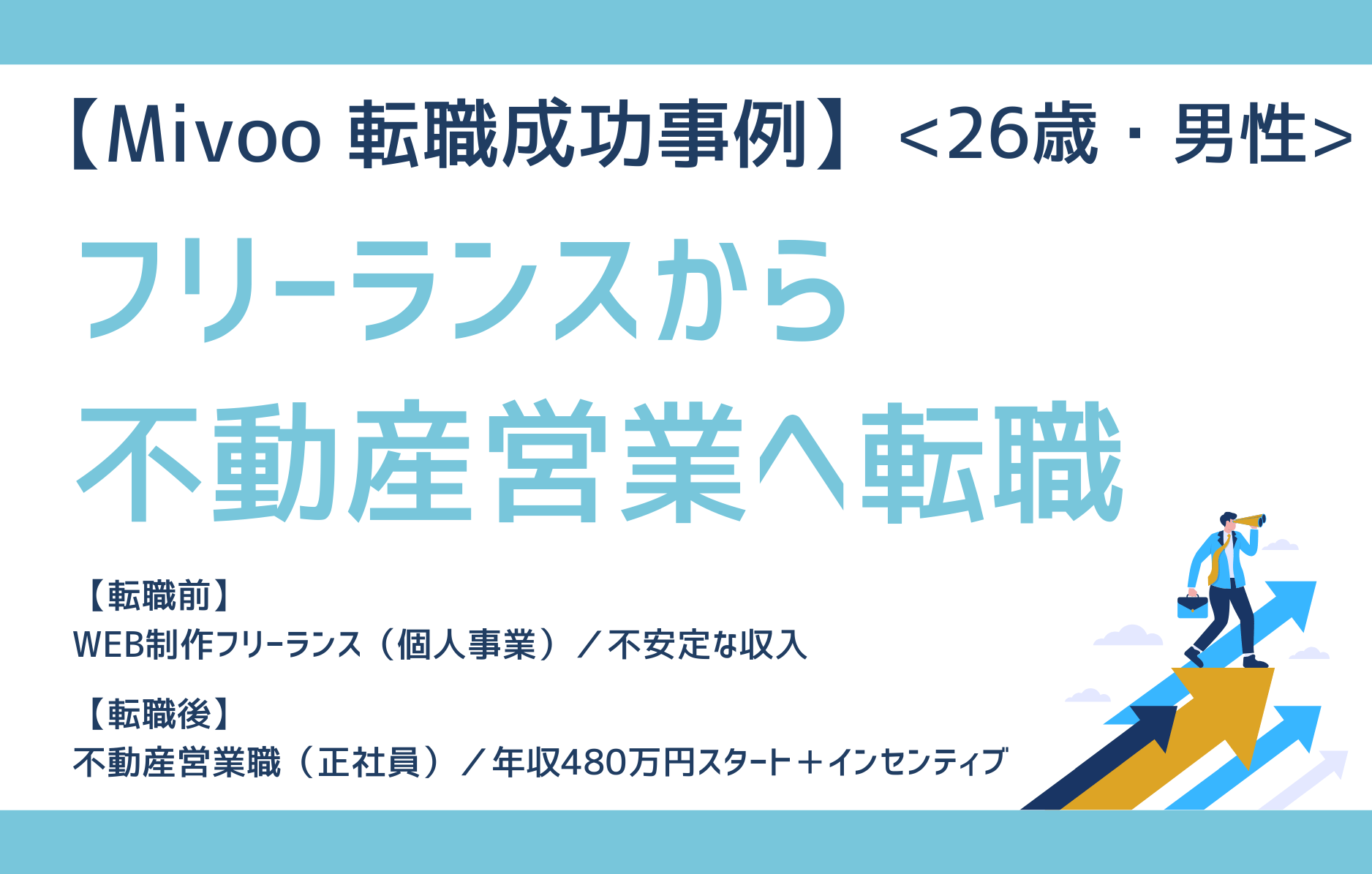 転職事例フリーランスから不動産営業へ転職