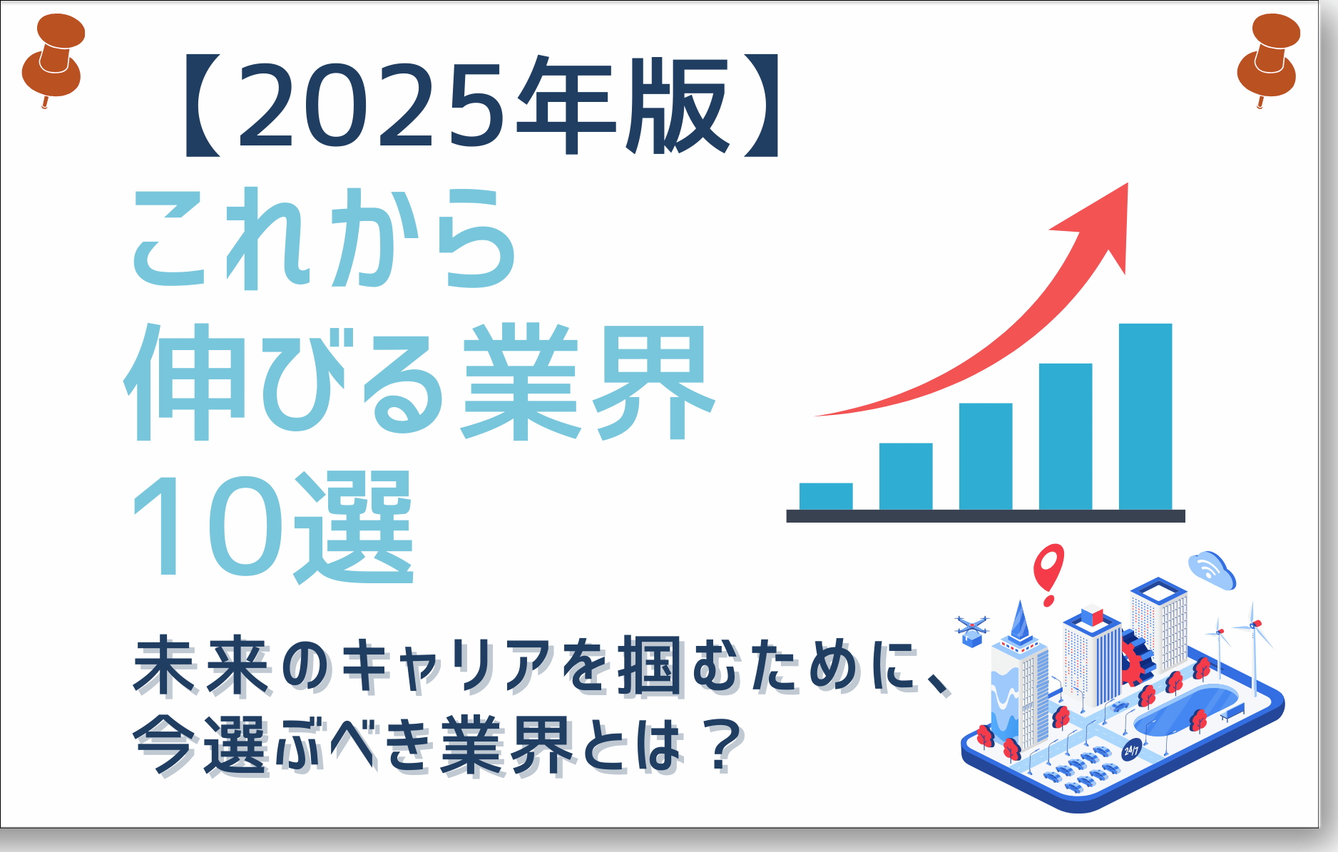 これから伸びる業界10選