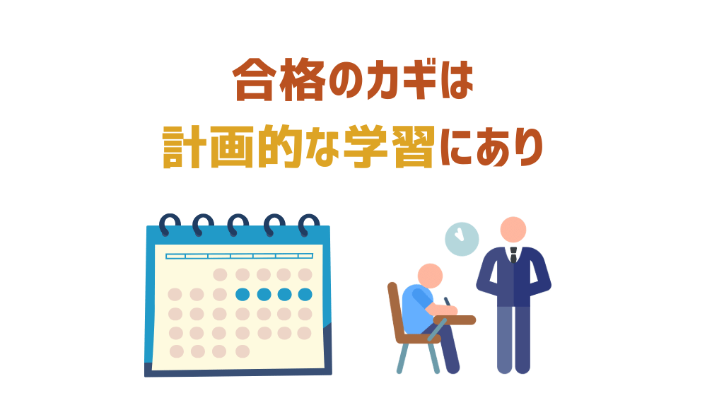 合格のカギは計画的な学習にあり