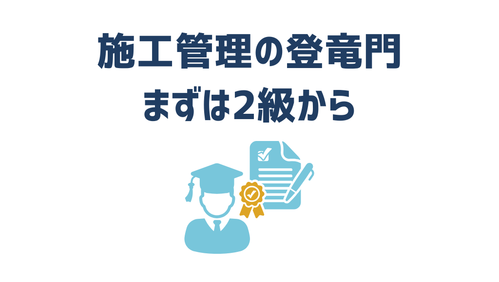 施工管理の登竜門まずは2級から