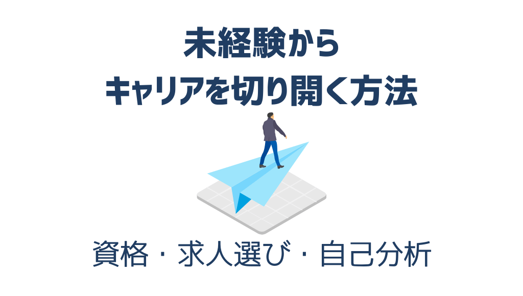未経験から伸びる業界に挑戦