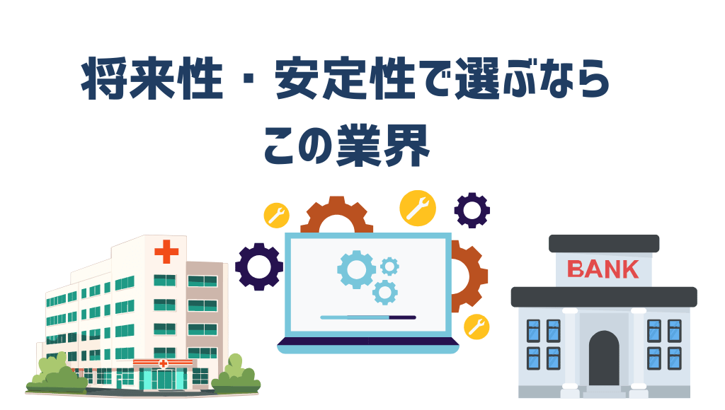 将来性・安定性で選ぶならこの業界