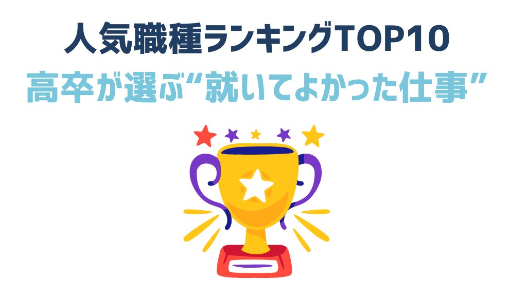 人気職種ランキングTOP10、高校生が選ぶついてよかった仕事