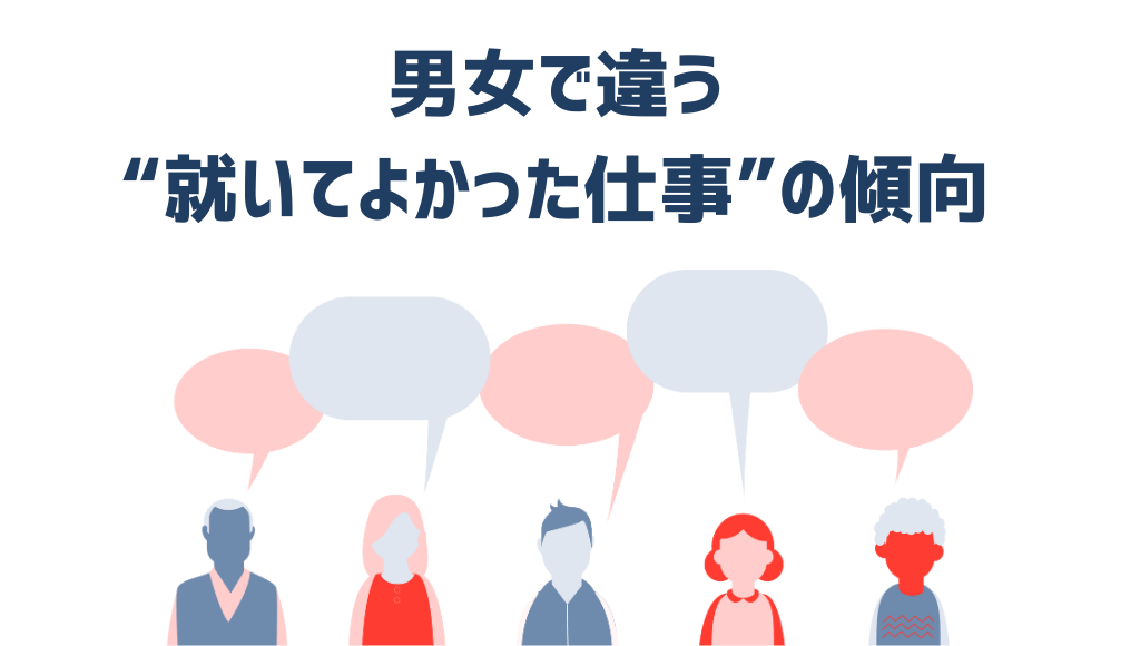 男女で違う就いてよかった仕事の傾向