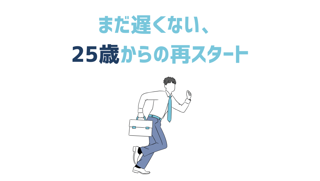 まだ遅くない、25歳からの再スタート