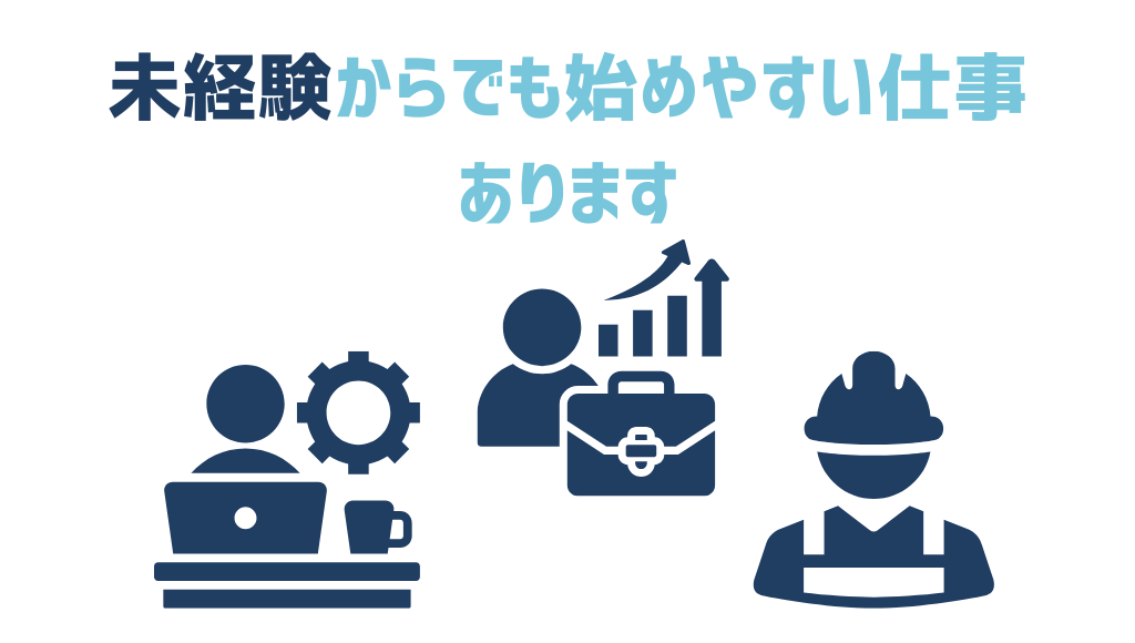 未経験からでも始めやすい仕事あります