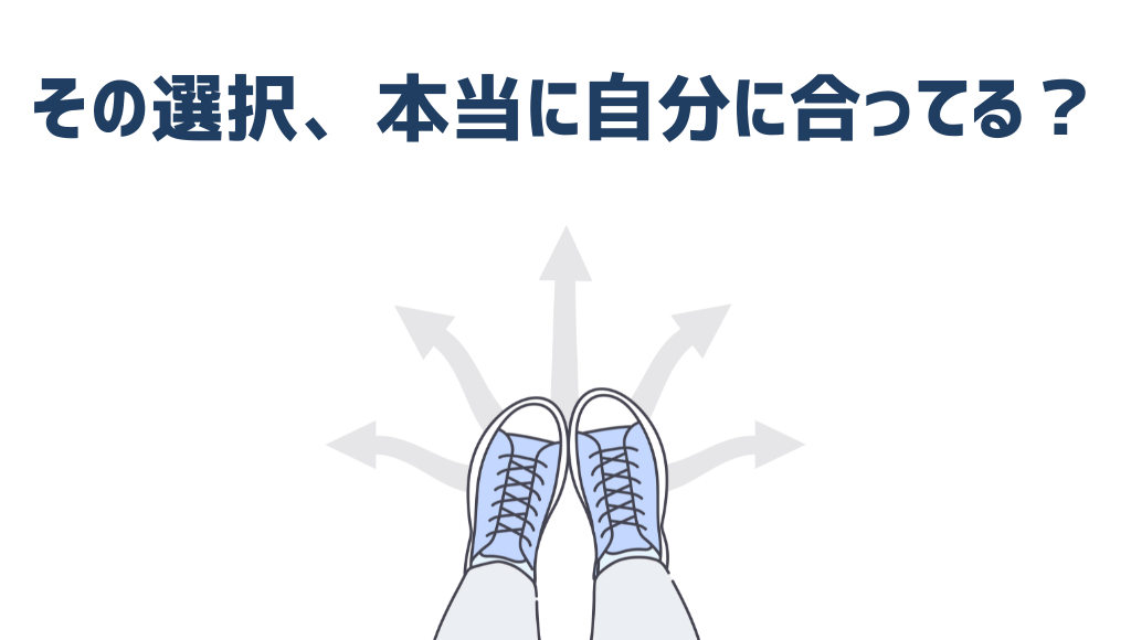 その選択、本当に自分に合ってる？