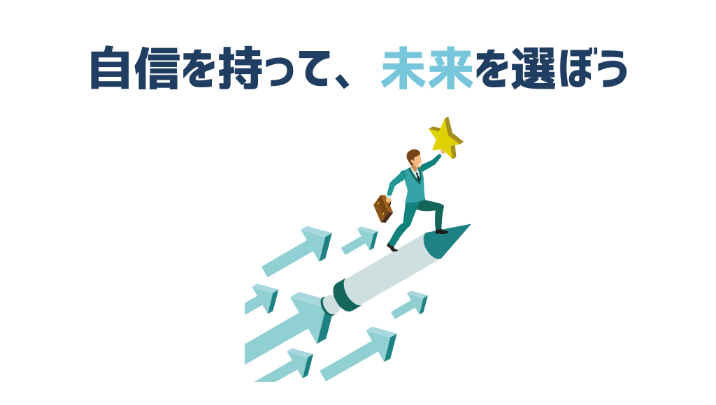 自信を持って未来を選ぼう