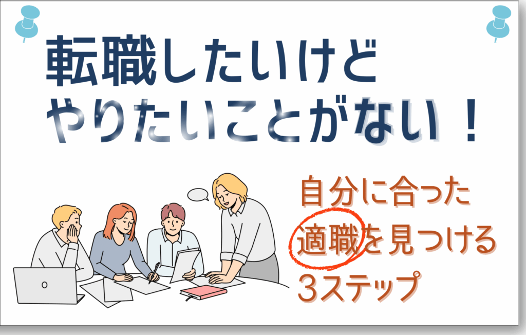転職したいけどやりたいことがない！適職の考え方と行動ステップ