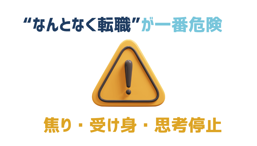 なんとなく転職が一番危険