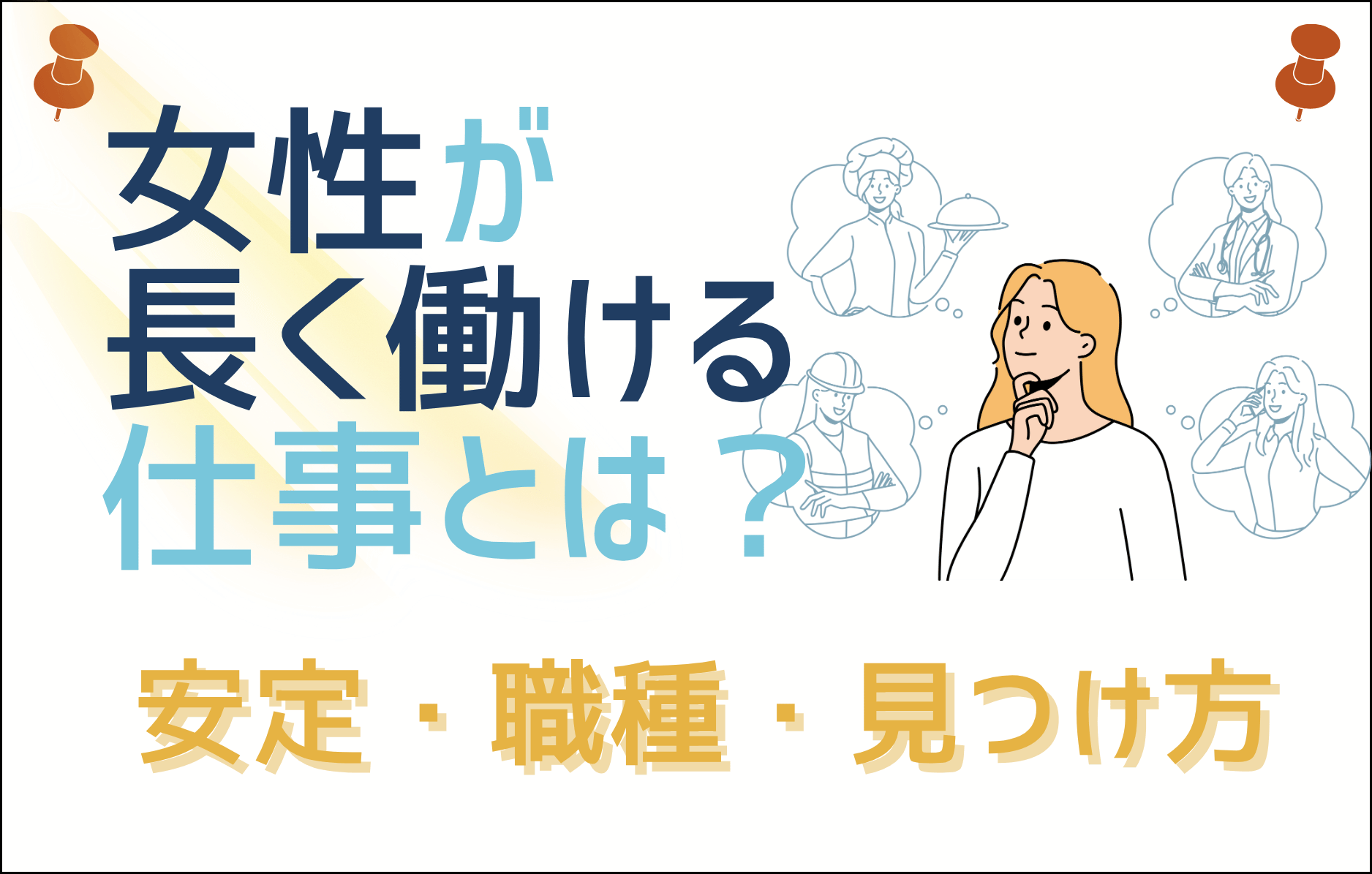 女性が長く働ける仕事とは?安定して続けられる職種と見つけ方を徹底解説