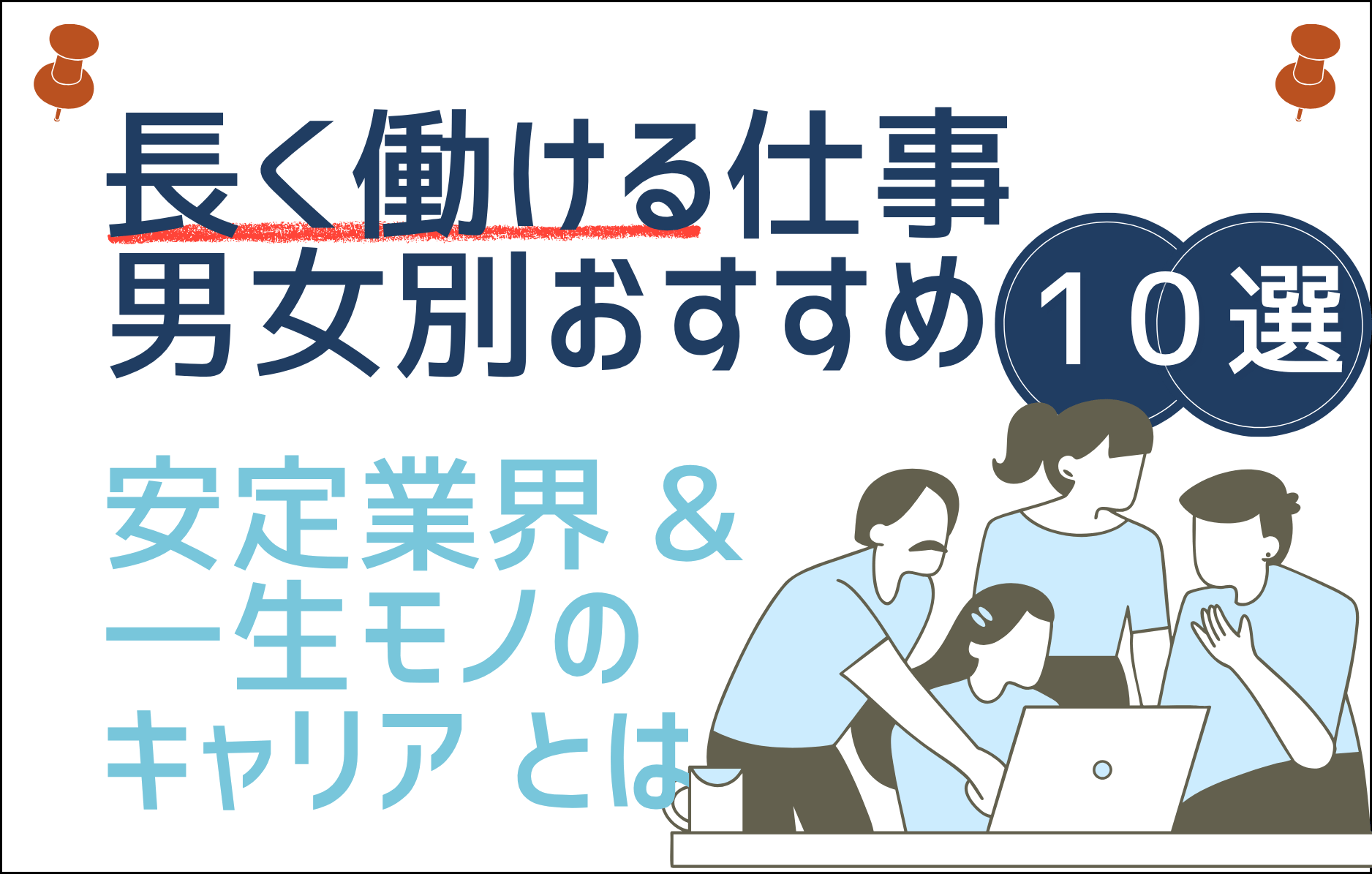 「長く働ける仕事」男女別おすすめ職種10選|安定して続けやすい業界とは?