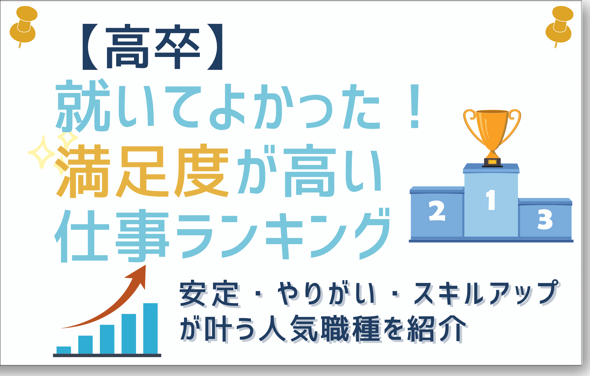 高卒でも就いてよかった！満足度が高い仕事ランキング