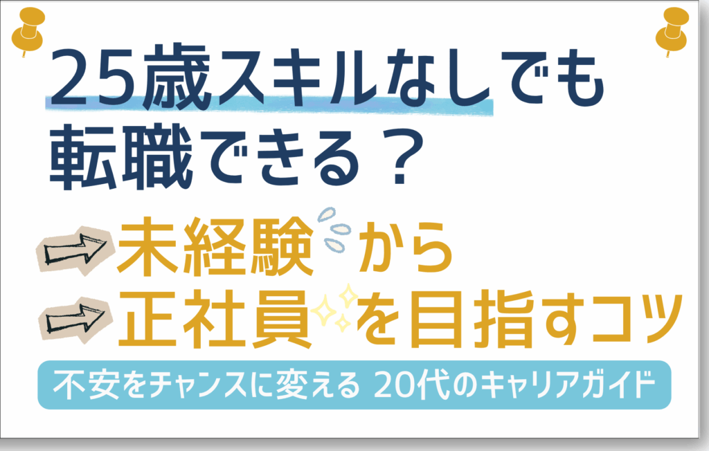 25歳スキルなしでも転職できる？未経験から正社員を目指すコツを解説