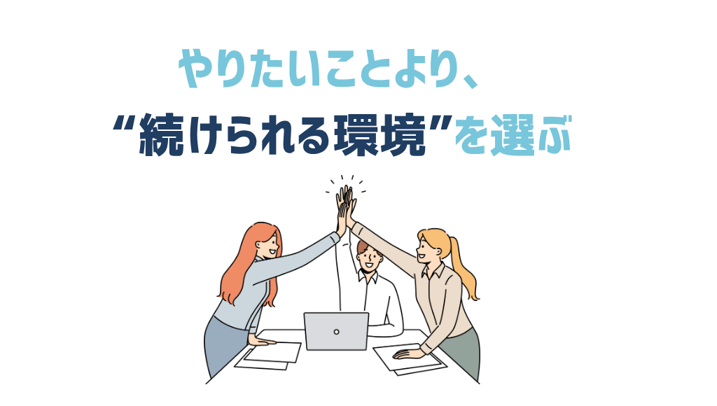 やりたいことより、続けられる環境を選ぶ