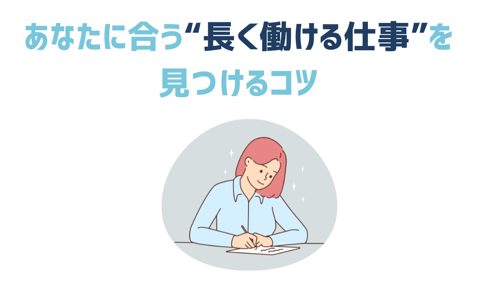 あなたに合う長く働ける仕事を見つけるコツ