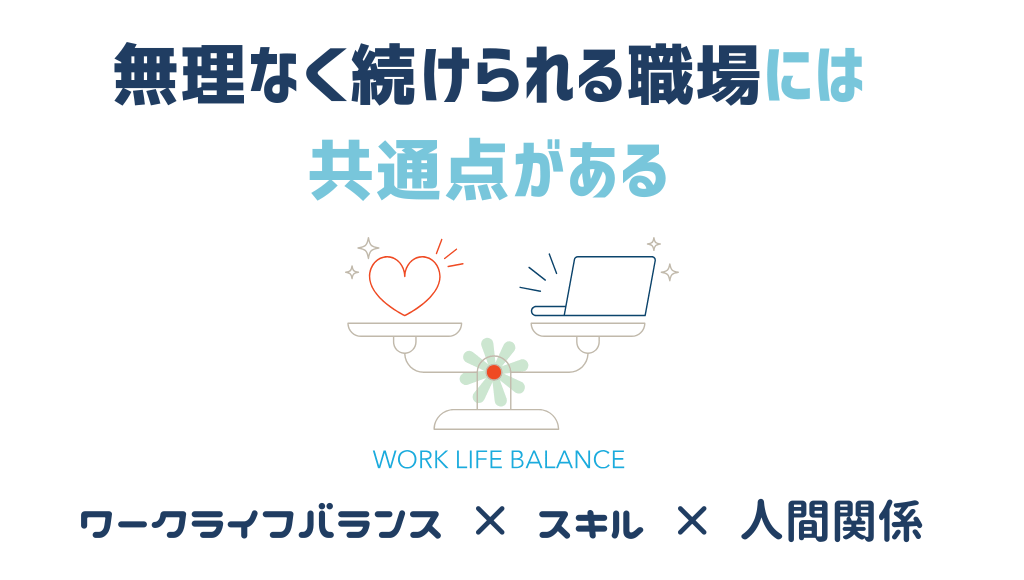 無理なく続けられる職場には共通点がある