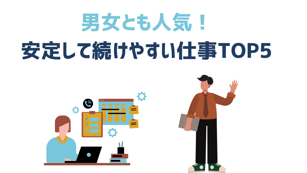 男女とも人気！安定して続けやすい仕事TOP5
