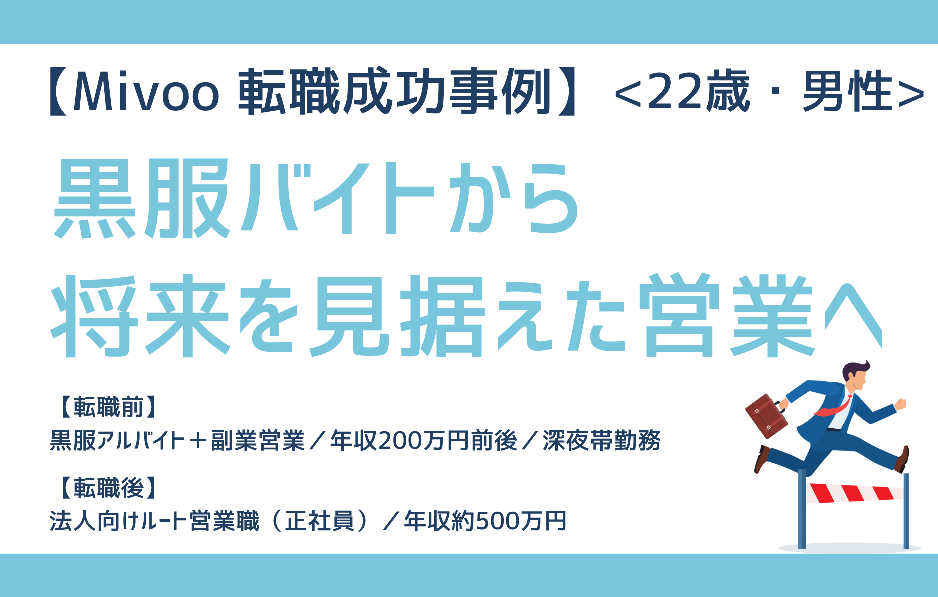 黒服バイトから営業職へ 将来の起業を見据えた22歳のチャレンジ