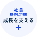 社員 EMPLOYEE 成長を支える
