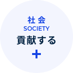 社会 SOCIETY 貢献する