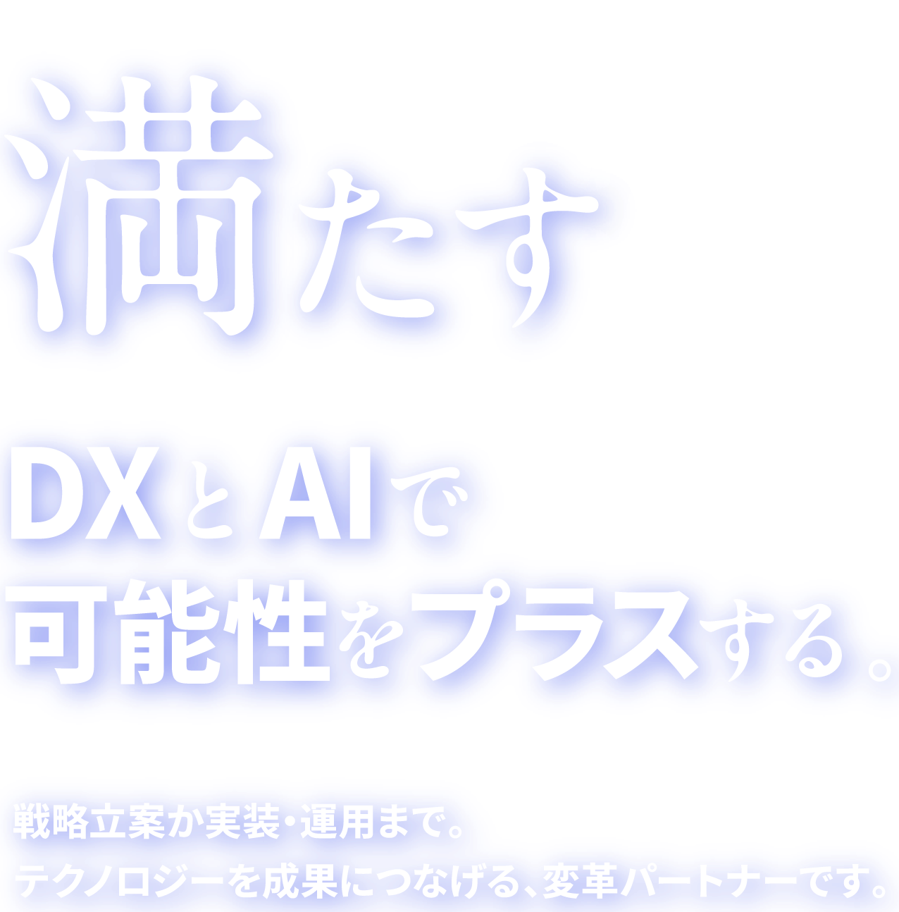 DXとAIで可能性をプラスする。
