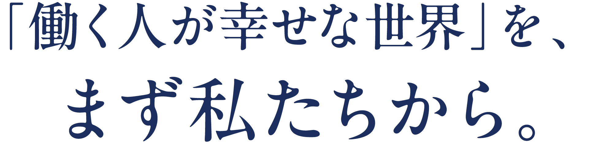 「働く人が幸せな世界」を、まず私たちから。